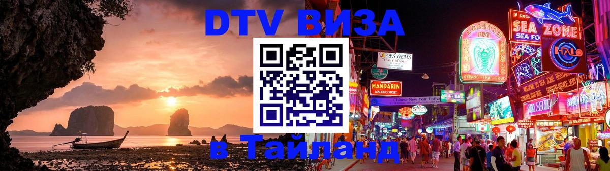 Стоимость и условия DTV визы — оформление в Таиланд под ключ - 05.10.2025 