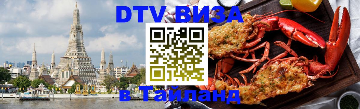Цены на DTV визу в Таиланд — пакеты услуг, достаточно даже паспорта - 18.11.2025 