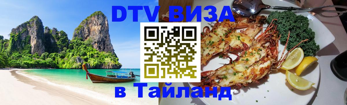 Купить DTV визу в Таиланд 