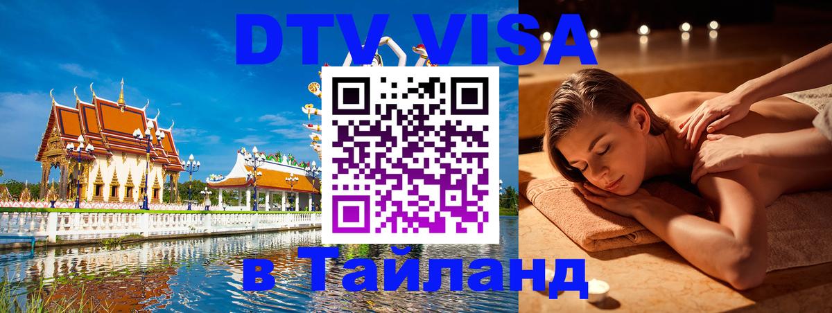 DTV Виза в Тайланд для россиян Гавана 